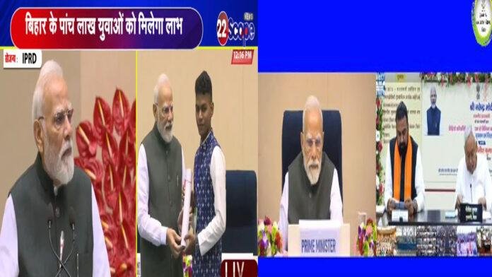 पीएम मोदी ने बिहार के युवाओं को दी बड़ी सौगात, कहा- नीतीश सरकार में राज्य में विकास
