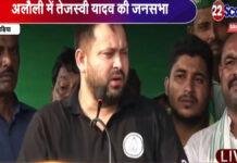 खगड़िया में तेजस्वी ने कहा- अब परिवर्तन के मूड में है बिहार की जनता खगड़िया में तेजस्वी ने कहा- अब परिवर्तन के मूड में है बिहार की जनता