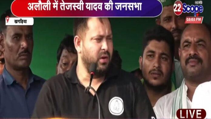 Tejashwi-Khagria खगड़िया में तेजस्वी ने कहा- अब परिवर्तन के मूड में है बिहार की जनता