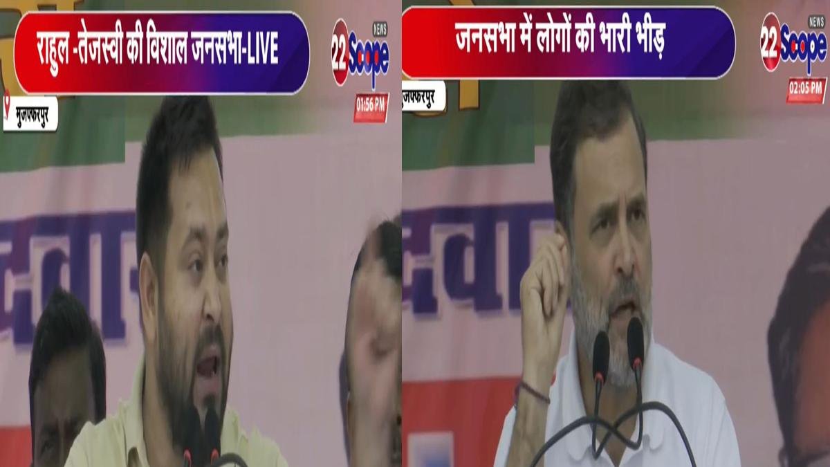 मुजफ्फरपुर में राहुल ने कहा- बिहारियों का बिहार में कोई भविष्य नहीं है 3 22Scope News Tejashwi Rahul 1 22Scope News