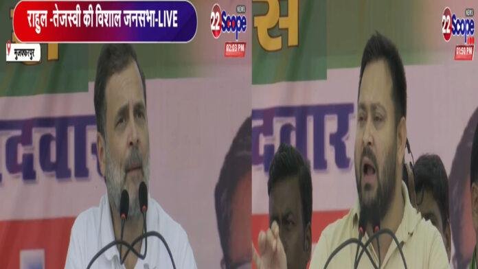 Tejashwi-Rahul मुजफ्फरपुर में राहुल ने कहा- बिहारियों का बिहार में कोई भविष्य नहीं है