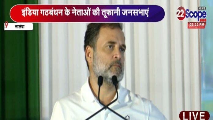 Bihar Election 2025 : नालंदा की सभा में राहुल का नीतीश पर हमला, बोले रिमोट मोदी के पास