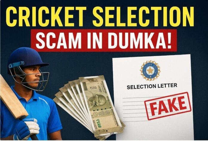Dumka: क्रिकेट के खेल में नोटों की गड्डी की बैटिंग, बेचारा बैटर गया ठगा, मामला दुमका का, पढ़िए पूरा माजरा...
