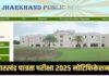 JPSC JET-2024 (झारखंड पात्रता परीक्षा) के लिए बढ़ाई गई आवेदन की लास्ट डेट, देखे नई तारीख