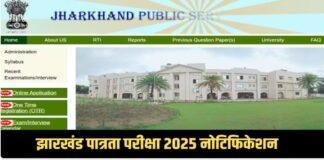 JPSC JET-2024 (झारखंड पात्रता परीक्षा) के लिए बढ़ाई गई आवेदन की लास्ट डेट, देखे नई तारीख