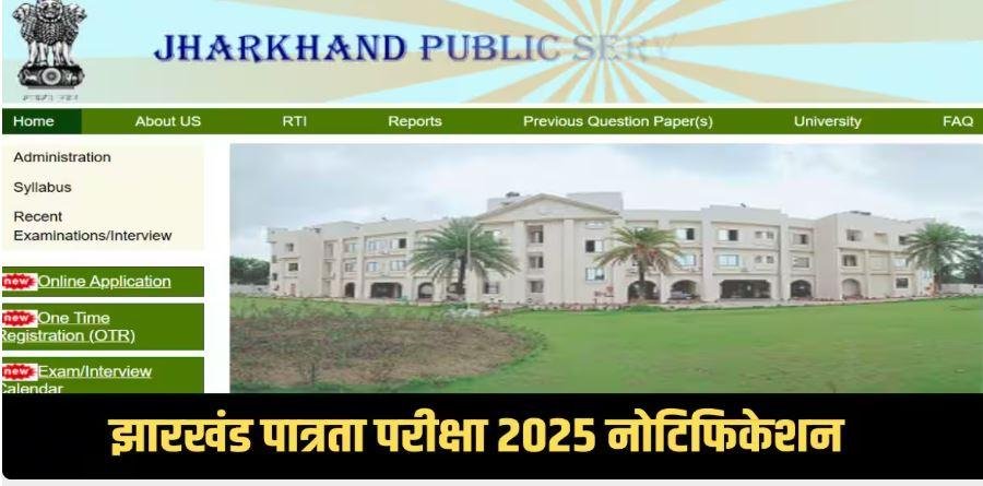 JPSC JET-2024 (झारखंड पात्रता परीक्षा) के लिए बढ़ाई गई आवेदन की लास्ट डेट, देखे नई तारीख