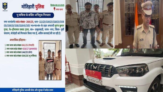 मोतिहारी का भू-माफिया सुगंध गुप्ता गिरफ्तार, हत्या और धोखाधड़ी समेत कई गंभीर मामले दर्ज