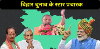 बिहार विधान सभी चुनाव 2025 : बीजेपी के स्टार प्रचारको की लिस्ट में सीएम योगी सबसे उपर
