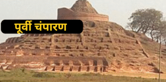 पूर्वी चंपारण में चुनाव हुआ दिलचस्प, रिश्तों पर राजनीति हावी, पति-पत्नी और बाप - बेटा ठोंक रहे हैं एक दूसरे के विरूद्ध ताल