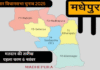 बिहार विधानसभा चुनाव 2025 में मधेपुरा की चार सीटों पर त्रिकोणीय मुकाबला की संभावना, टक्कर में जेडीयू, राजद और वीआईपी