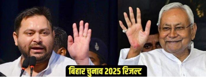 Bihar Election Results 2025: JDU बन रही सबसे बड़ी पार्टी, Election Commission के ताज़ा आंकड़ों में NDA को बढ़त