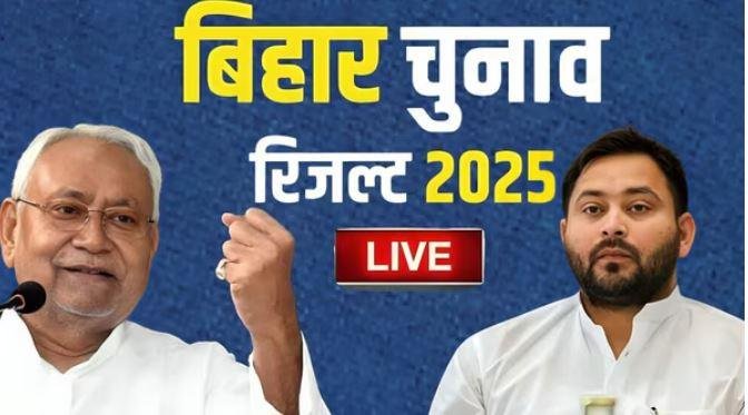 10 Bihar Election Result 2025 Live: कौन सी सीट पर कौन भारी? NDA 200 Seats के करीब, RJD और Congress को बड़ा झटका