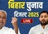 Bihar Election Result 2025: NDA की ऐतिहासिक जीत के बीच CM पर suspense, BJP बोली– समय आने पर सब पता चल जाएगा Bihar Election Result 2025: NDA की ऐतिहासिक जीत के बीच CM पर suspense, BJP बोली– समय आने पर सब पता चल जाएगा