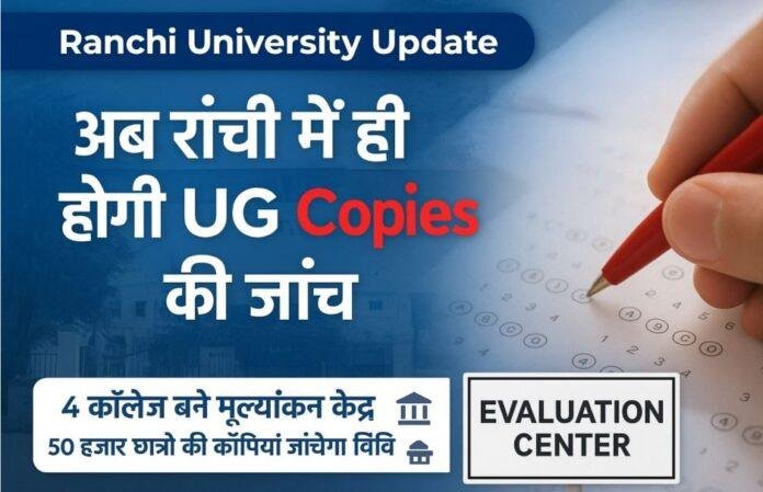 Ranchi University Evaluation System Change: अब रांची में ही होगी UG Copies की जांच , UG Evaluation Ranchi News