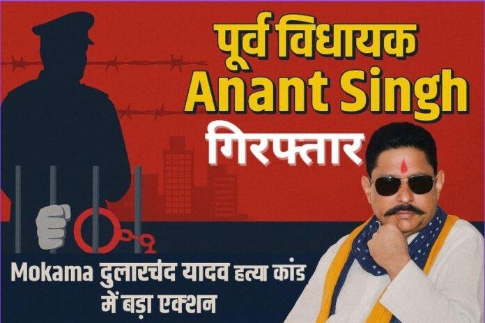 Mokama Murder Case Update: पूर्व विधायक Anant Singh गिरफ्तार, Dularchand Yadav हत्या कांड में बड़ा एक्शन