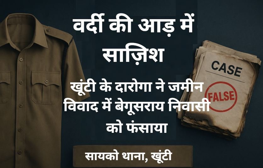 Khunti Police Scandal: जमीन विवाद के लिए Sub-Inspector ने NDPS केस में बेगूसराय निवासी को फंसाया