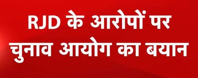 Bihar Election Phase 1 Voting LIVE: RJD के आरोपों पर Election Commission का बड़ा बयान, कहा- “बिजली काटने की बात भ्रामक और निराधार”