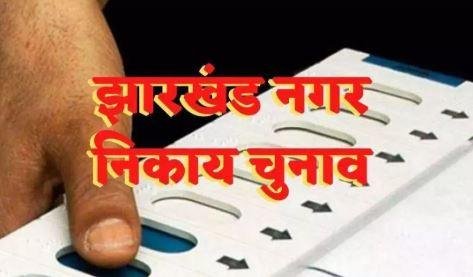 Jharkhand Nagar Nikay Election 2025: पुराने परिसीमन पर ही होंगे Urban Body Polls, नहीं बदले जाएंगे Ward Boundaries