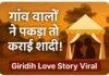 Giridih Love Story: चुपके-चुपके मिलते थे प्रेमी-प्रेमिका, गांव वालों ने पकड़ा तो रातों-रात करा दी शादी , Giridih Viral Marriage