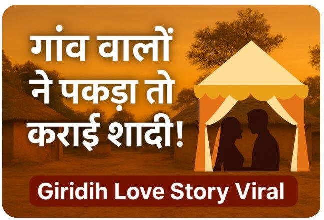 Giridih Love Story: चुपके-चुपके मिलते थे प्रेमी-प्रेमिका, गांव वालों ने पकड़ा तो रातों-रात करा दी शादी , Giridih Viral Marriage
