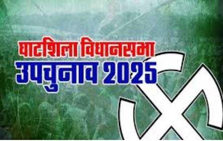 Ghatsila By-Election Voting Tomorrow , प्रचार थमा, Voting 7 AM से शुरू , Election Update