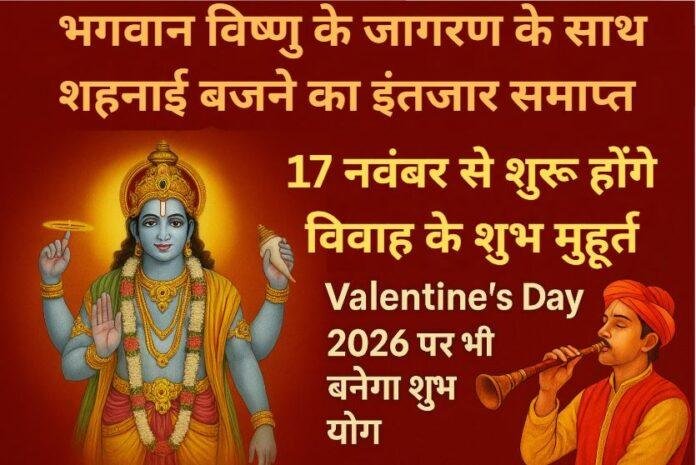 Vishnu जागरण के साथ शहनाइयों की तैयारी: 17 नवंबर से शुरू होंगे विवाह के शुभ मुहूर्त, Valentine’s Day 2026 पर भी बनेगा शुभ योग