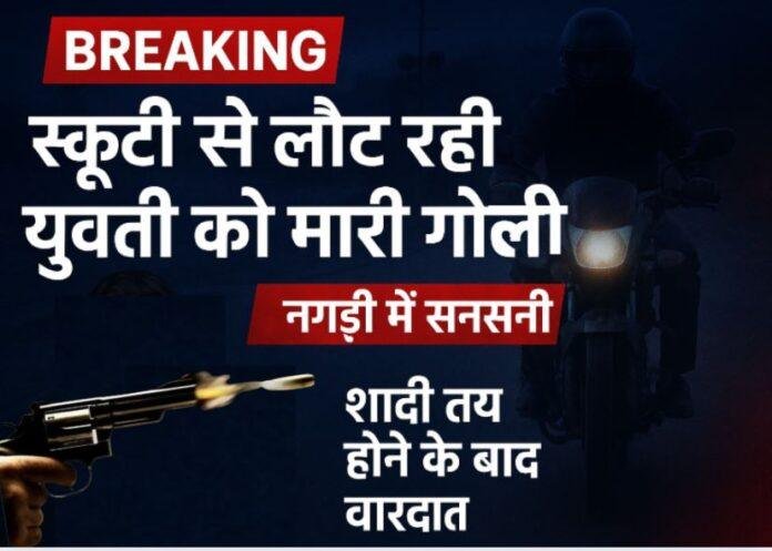 Nagri Crime News: ड्यूटी खत्म कर स्कूटी से लौट रही युवती को बाइक सवार ने मारी गोली, एडचोरो रेलवे क्रॉसिंग के पास वारदात
