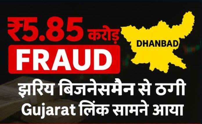 294 Jharkhand Fraud News: झरिया के कारोबारी से ₹5.85 करोड़ की ठगी, Gujarat की कोक कंपनी के 5 लोग नामजद