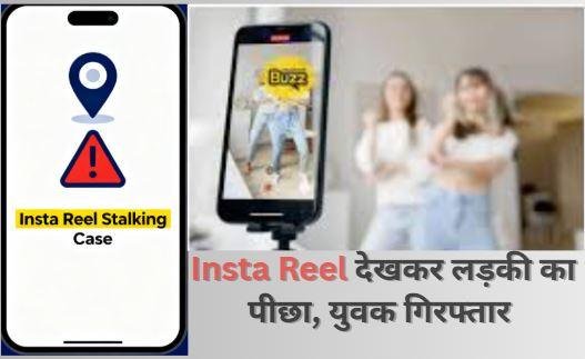 Insta Reel से प्रभावित होकर UP से Ranchi आया युवक: लोगों ने पकड़कर सौंपा पुलिस को