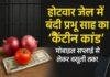 Jail Inside Business: कैदी प्रभु साहू की कैंटीन से वसूली और मोबाइल सप्लाई का आरोप Jail Inside Business: कैदी प्रभु साहू की कैंटीन से वसूली और मोबाइल सप्लाई का आरोप