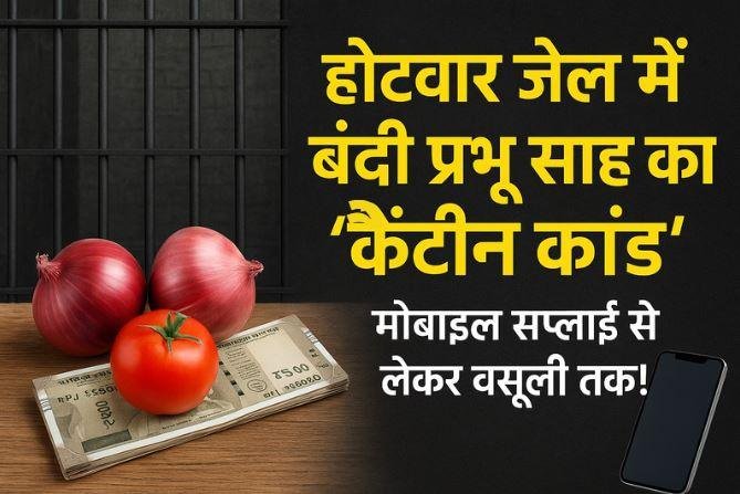 313 Jail Inside Business: कैदी प्रभु साहू की कैंटीन से वसूली और मोबाइल सप्लाई का आरोप