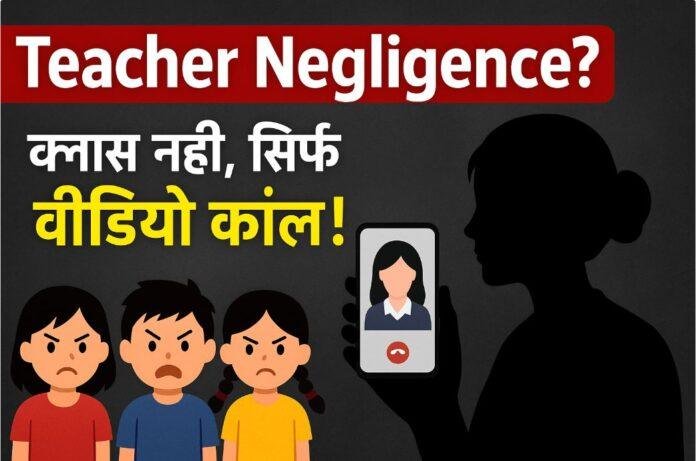 Mandu School Students Protest: प्रिंसिपल के विरोध में 25 बच्चों ने क्लास छोड़ी