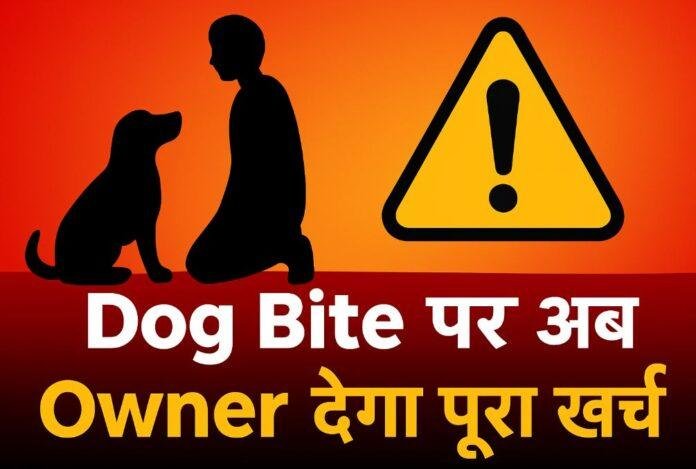 Pet Dog Bite Rules in Jharkhand: अब Dog Bite का पूरा Treatment Cost मालिक को देना होगा