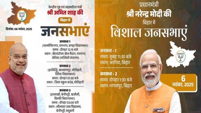 कल फिर बिहार आ रहे हैं मोदी-शाह, PM 2 तो गृह मंत्री 3 करेंगे बड़ी रैली