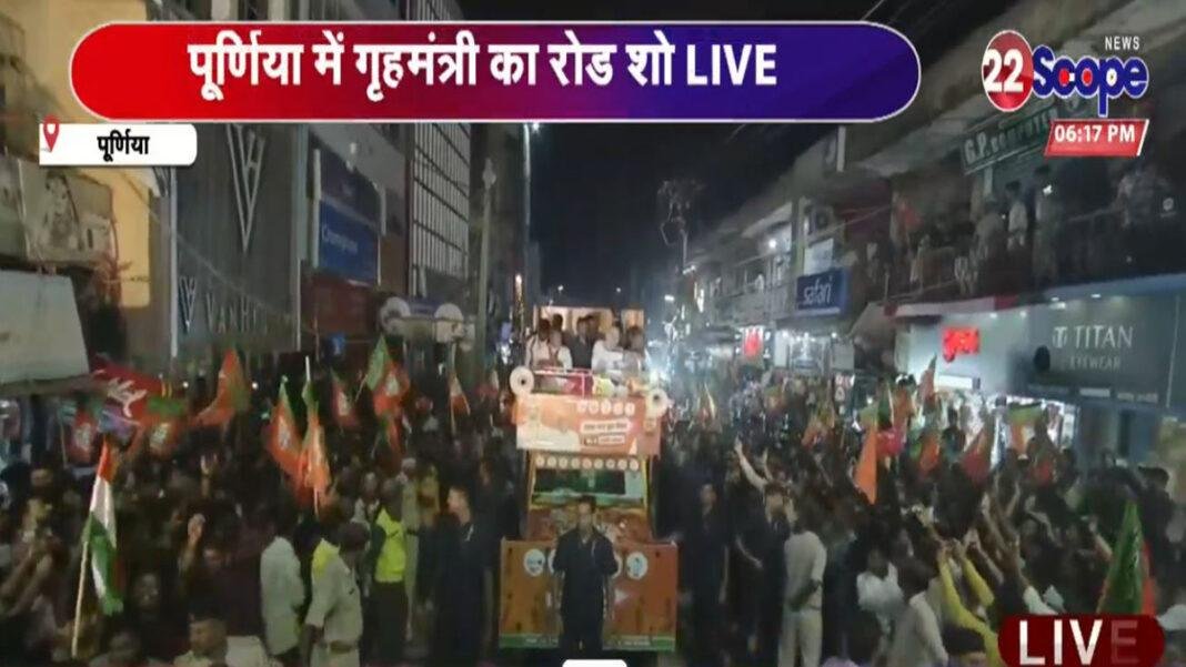 पूर्णिया में शाह का रोड शो, छतों से बरसे फूल, BJP के झंडों से पटा सड़क