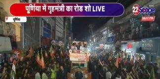 पूर्णिया में शाह का रोड शो, छतों से बरसे फूल, BJP के झंडों से पटा सड़क