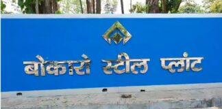 बोकारो स्टील प्लांट हादसा: सेल चेयरमैन और बीएसएल फैक्ट्री मैनेजर पर केस दर्ज… बोकारो स्टील प्लांट हादसा: सेल चेयरमैन और बीएसएल फैक्ट्री मैनेजर पर केस दर्ज...