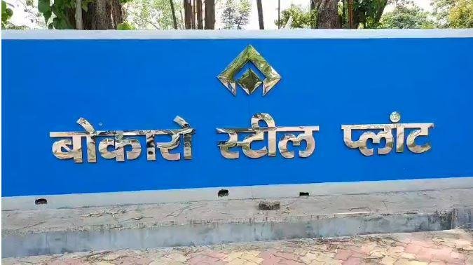 बोकारो स्टील प्लांट हादसा: सेल चेयरमैन और बीएसएल फैक्ट्री मैनेजर पर केस दर्ज...