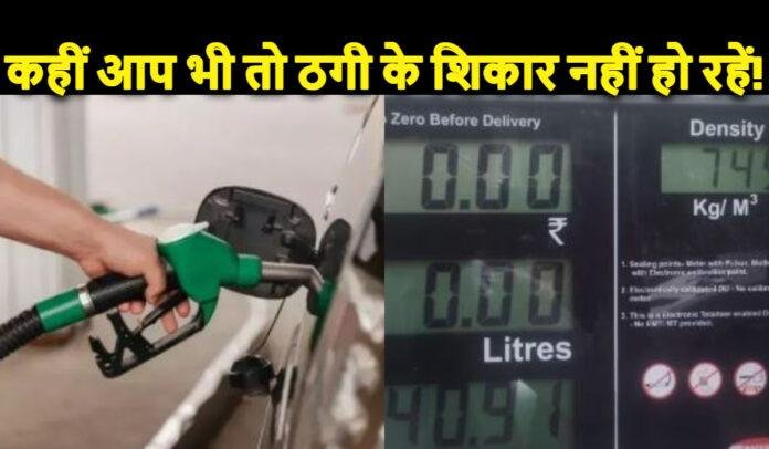 पेट्रोल पंप पर धोखाधड़ी