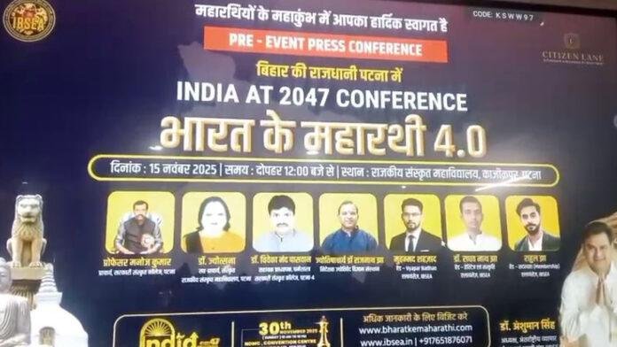पटना में भारत@2047 सम्मेलन की तैयारियां, 30 नवंबर को दिल्ली में होंगे देश के 50 महारथी सम्मानित