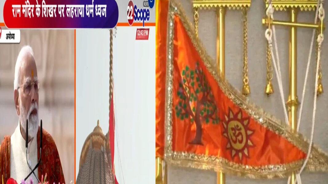PM मोदी ने अयोध्या के स्वर्ण शिखर में किया ध्वजारोहण, कहा- अपनी विरासत पर करना होगा गर्व