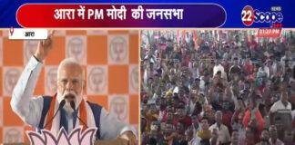 आरा में बोले PM मोदी, महागठबंधन का घोषणा पत्र झूठ का पुलिंदा