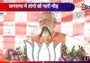 औरंगाबाद की रैली में PM मोदी की हुंकार, कहा- 'हमें संकल्प से सिद्धि का रास्ता पता है'