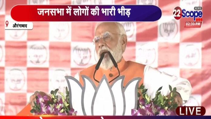 औरंगाबाद की रैली में PM मोदी की हुंकार, कहा- 'हमें संकल्प से सिद्धि का रास्ता पता है'