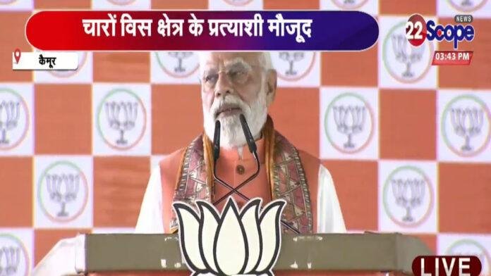 कैमूर की सभा में PM मोदी का महागठबंधन पर हमला, कहा- RJD-कांग्रेस वाले दुनियाभर में घूमते-फिरते हैं लेकिन नहीं जाते अयोध्या
