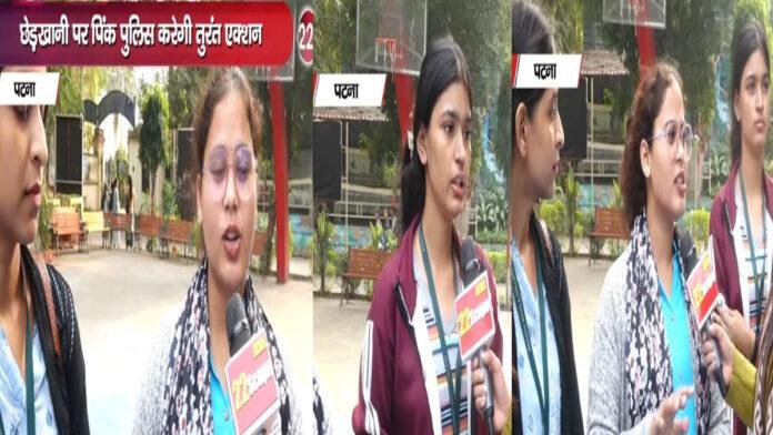 बिहार में 'एंटी रोमियो स्क्वॉड' की शुरुआत पर पटना की छात्राओं में खुशी, जानिये क्या कहा...