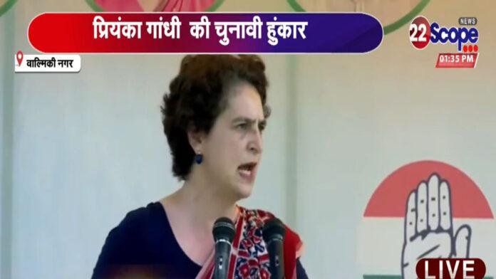 वाल्मिकी नगर में प्रियंका की जनसभा, बोली- पटना की रिमोट कंट्रोल सरकार व योजनाएं दिल्ली से चलती हैं