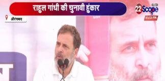 औरंगाबाद में गरजे राहुल, कहा- जैसे रिमोट से TV का चैनल बदलाता है, वैसे ही मोदी-शाह व नीतीश का चैनल बदलते हैं