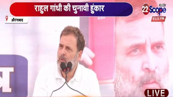 औरंगाबाद में गरजे राहुल, कहा- जैसे रिमोट से TV का चैनल बदलाता है, वैसे ही मोदी-शाह व नीतीश का चैनल बदलते हैं