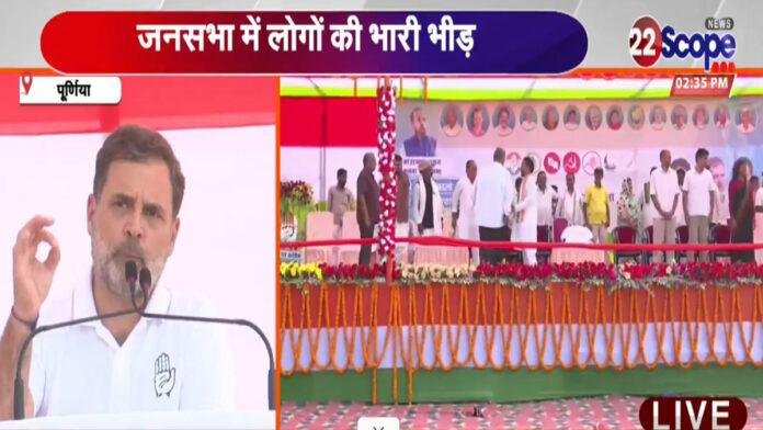 पूर्णिया में राहुल ने कहा- मैंने कल प्रेस कॉन्फ्रेंस कर हरियाणा में 'वोट चोरी' के सबूत दिए